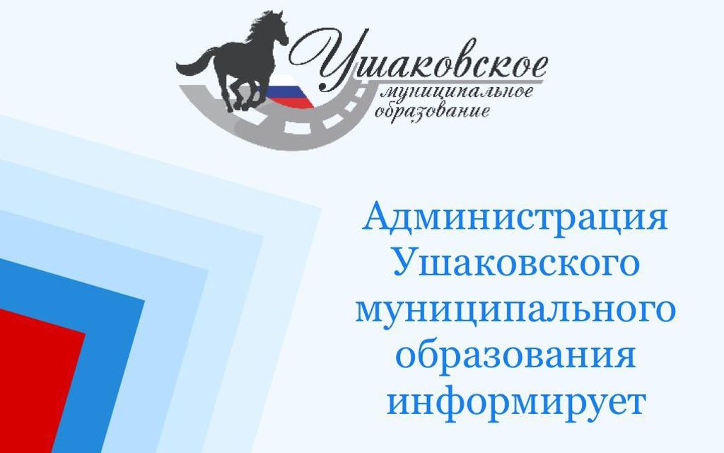 Сайт ушаковского муниципального образования
